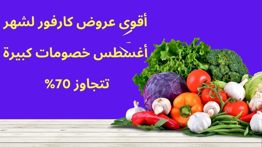 عروض كارفور 2023 عروض كارفور لهذا اليوم مجلة عروض كارفور عروض عيد ميلاد كارفور 2023 عروض كارفور 2023 الأجهزة الكهربائية عروض كارفور اليوم المواد الغذائية عروض كارفور عيد ميلاد كارفور 2023 عروض كارفور للاجهزه الكهربائية 2023 عروض كارفور اون لاين