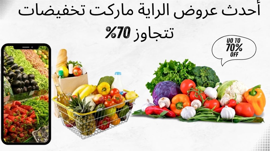 عروض الراية ماركت تخفيضات تتجاوز 70%